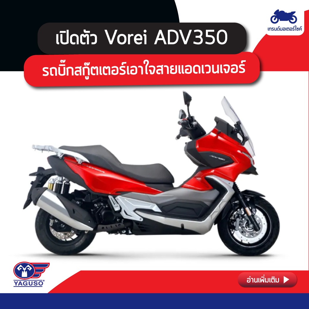 เปิดตัว Vorei ADV350 รถบิ๊กสกู๊ตเตอร์เอาใจสายแอดเวนเจอร์